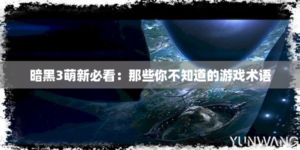 暗黑3萌新必看：那些你不知道的游戏术语