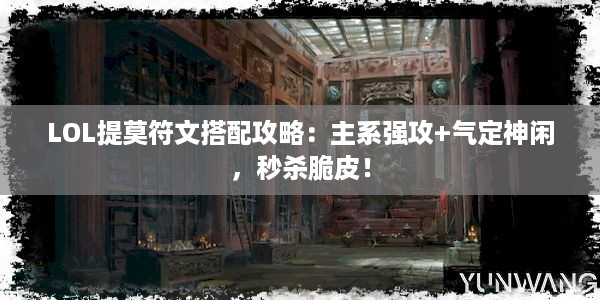 LOL提莫符文搭配攻略：主系强攻+气定神闲，秒杀脆皮！