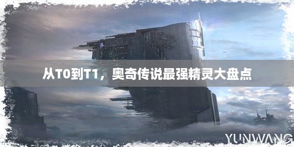 从T0到T1，奥奇传说最强精灵大盘点