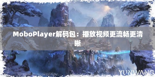 MoboPlayer解码包：播放视频更流畅更清晰