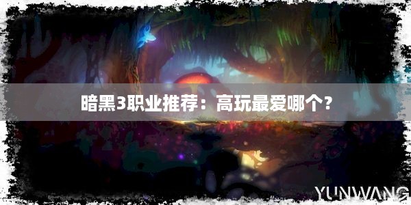 暗黑3职业推荐：高玩最爱哪个？