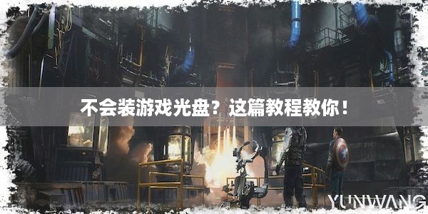 不会装游戏光盘？这篇教程教你！