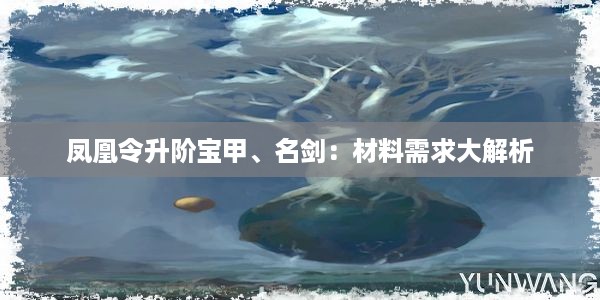 凤凰令升阶宝甲、名剑：材料需求大解析