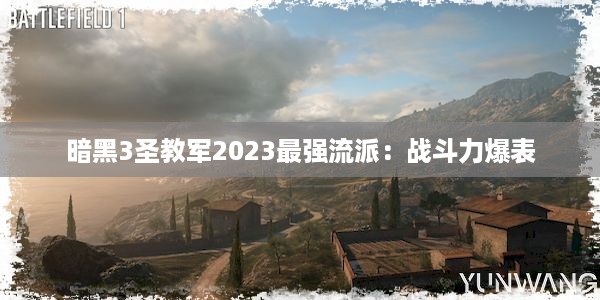 暗黑3圣教军2023最强流派：战斗力爆表