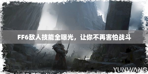 FF6敌人技能全曝光，让你不再害怕战斗