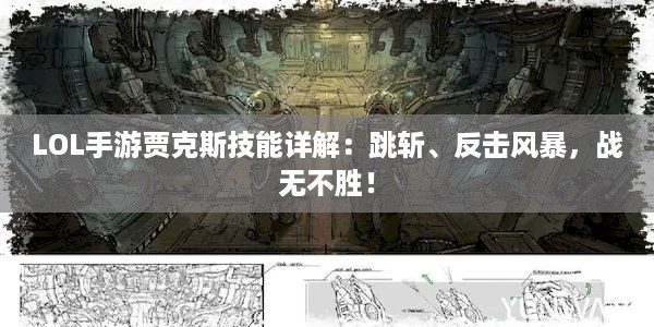 LOL手游贾克斯技能详解：跳斩、反击风暴，战无不胜！