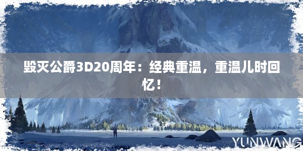 毁灭公爵3D20周年：经典重温，重温儿时回忆！