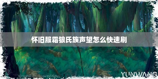 怀旧服霜狼氏族声望怎么快速刷