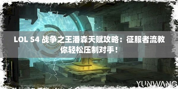 LOL S4 战争之王潘森天赋攻略：征服者流教你轻松压制对手！