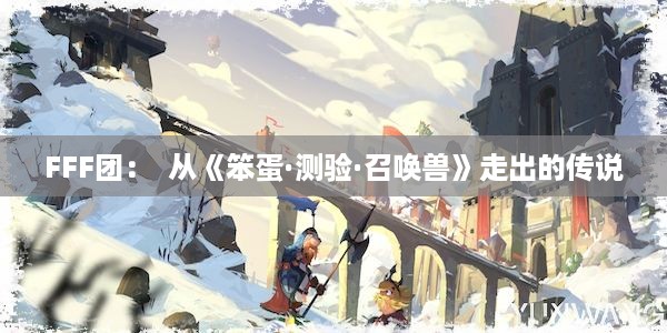 FFF团：  从《笨蛋·测验·召唤兽》走出的传说