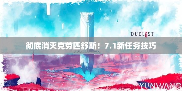 彻底消灭克劳匹舒斯！7.1新任务技巧