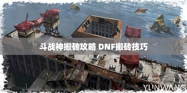 斗战神搬砖攻略 DNF搬砖技巧