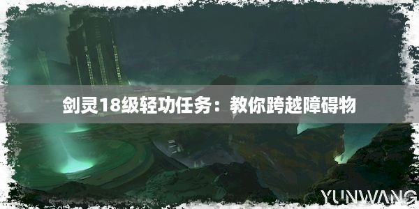 剑灵18级轻功任务：教你跨越障碍物