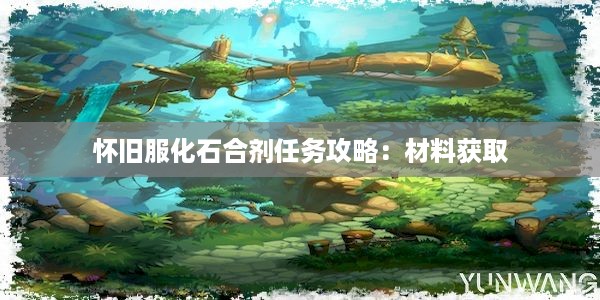 怀旧服化石合剂任务攻略：材料获取