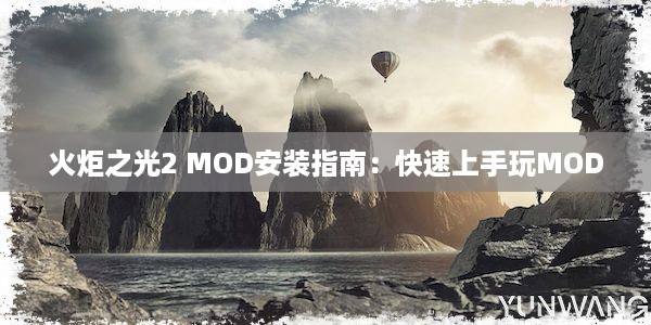 火炬之光2 MOD安装指南：快速上手玩MOD