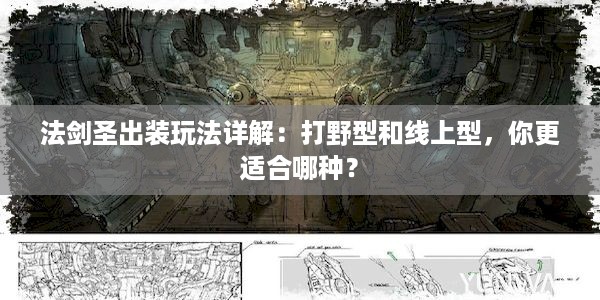 法剑圣出装玩法详解：打野型和线上型，你更适合哪种？