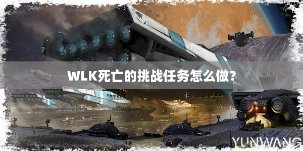 WLK死亡的挑战任务怎么做？