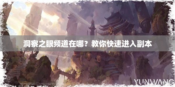 洞察之眼频道在哪？教你快速进入副本