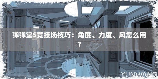 弹弹堂S竞技场技巧：角度、力度、风怎么用？