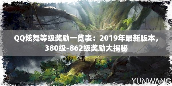 QQ炫舞等级奖励一览表：2019年最新版本，380级-862级奖励大揭秘