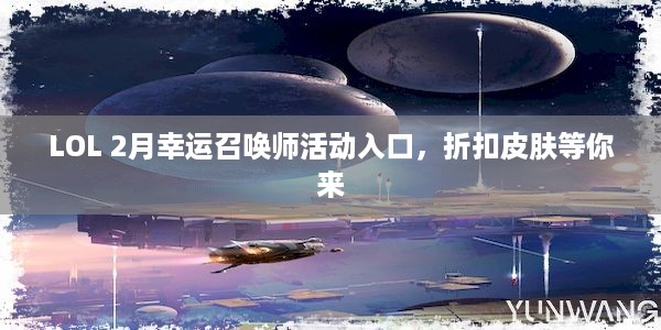 LOL 2月幸运召唤师活动入口，折扣皮肤等你来