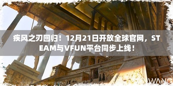 疾风之刃回归！12月21日开放全球官网，STEAM与VFUN平台同步上线！