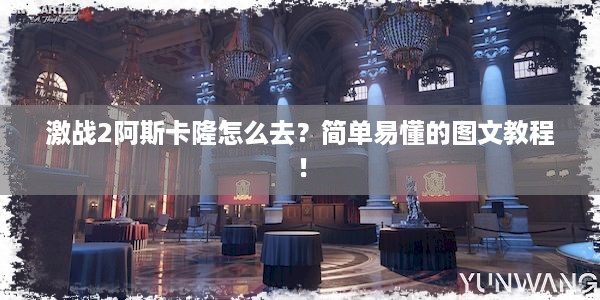 激战2阿斯卡隆怎么去？简单易懂的图文教程！