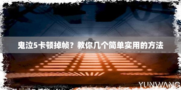 鬼泣5卡顿掉帧？教你几个简单实用的方法