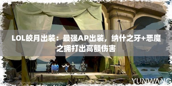 LOL皎月出装：最强AP出装，纳什之牙+恶魔之拥打出高额伤害