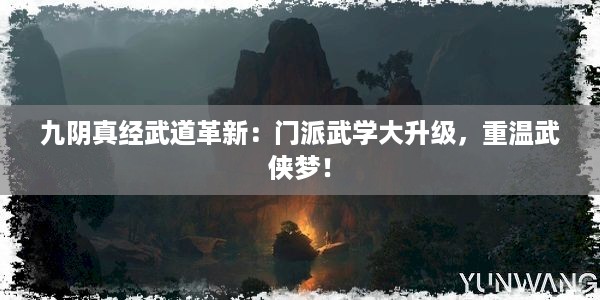 九阴真经武道革新：门派武学大升级，重温武侠梦！