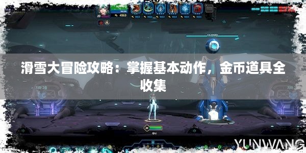 滑雪大冒险攻略：掌握基本动作，金币道具全收集