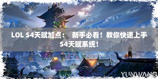 LOL S4天赋加点：  新手必看！教你快速上手S4天赋系统！