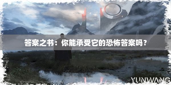 答案之书：你能承受它的恐怖答案吗？