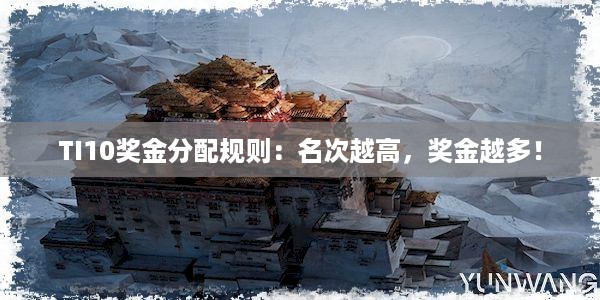 TI10奖金分配规则：名次越高，奖金越多！