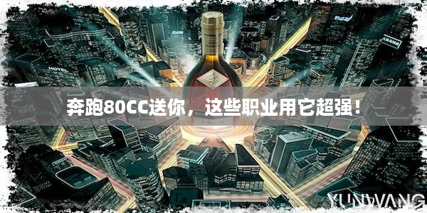 奔跑80CC送你，这些职业用它超强！