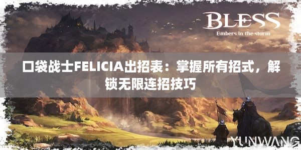 口袋战士FELICIA出招表：掌握所有招式，解锁无限连招技巧