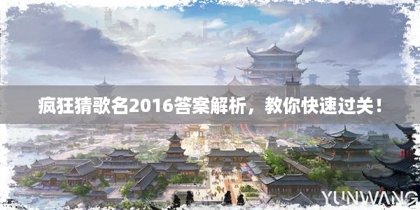 疯狂猜歌名2016答案解析，教你快速过关！