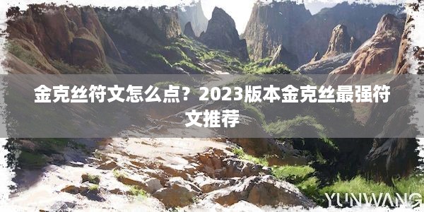 金克丝符文怎么点？2023版本金克丝最强符文推荐