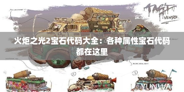 火炬之光2宝石代码大全：各种属性宝石代码都在这里