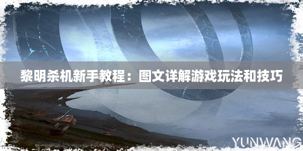 黎明杀机新手教程：图文详解游戏玩法和技巧