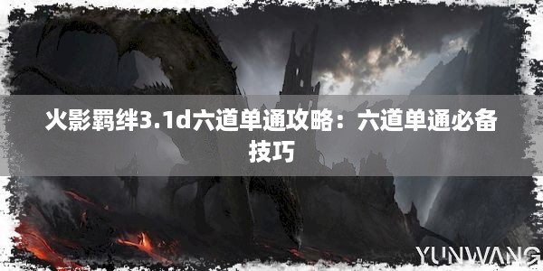 火影羁绊3.1d六道单通攻略：六道单通必备技巧