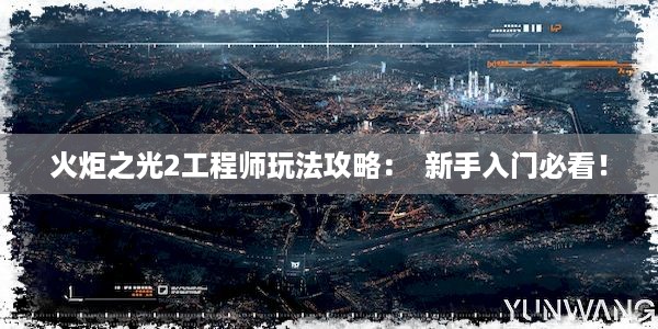 火炬之光2工程师玩法攻略：  新手入门必看！