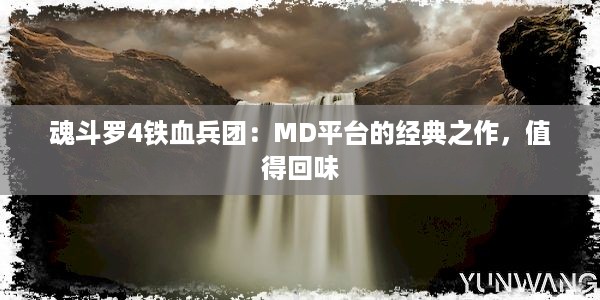 魂斗罗4铁血兵团：MD平台的经典之作，值得回味