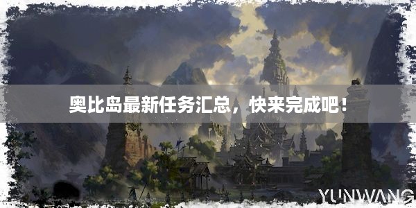 奥比岛最新任务汇总，快来完成吧！