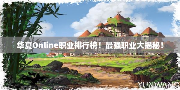 华夏Online职业排行榜！最强职业大揭秘！