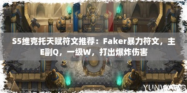 S5维克托天赋符文推荐：Faker暴力符文，主E副Q，一级W，打出爆炸伤害