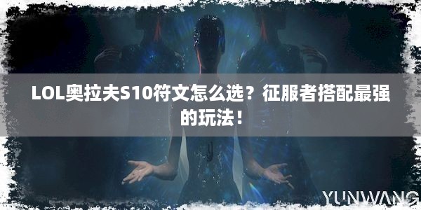 LOL奥拉夫S10符文怎么选？征服者搭配最强的玩法！