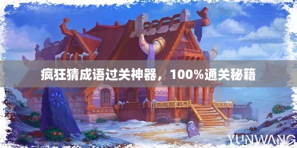 疯狂猜成语过关神器，100%通关秘籍