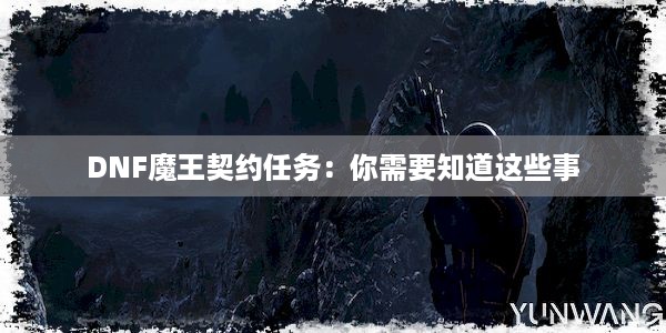 DNF魔王契约任务：你需要知道这些事