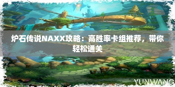 炉石传说NAXX攻略：高胜率卡组推荐，带你轻松通关